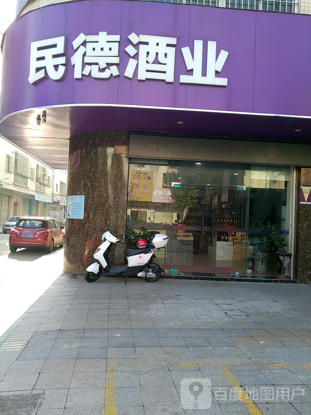 民德酒业
