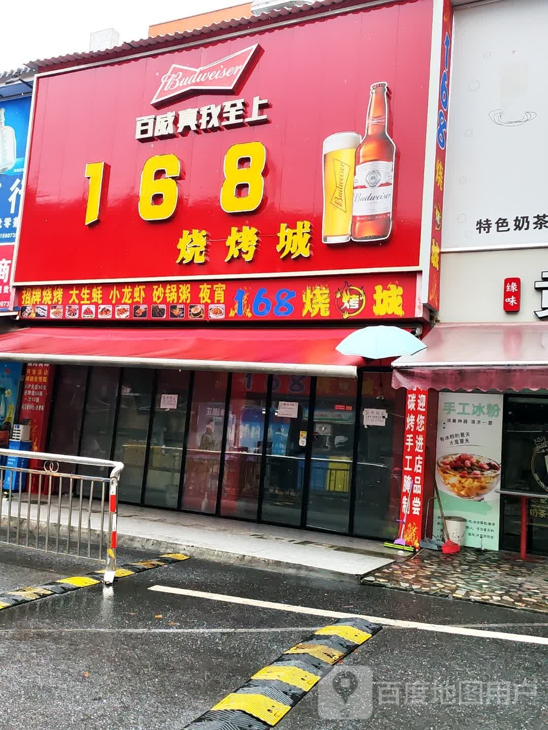 168烧烤城(双龙路夜店)