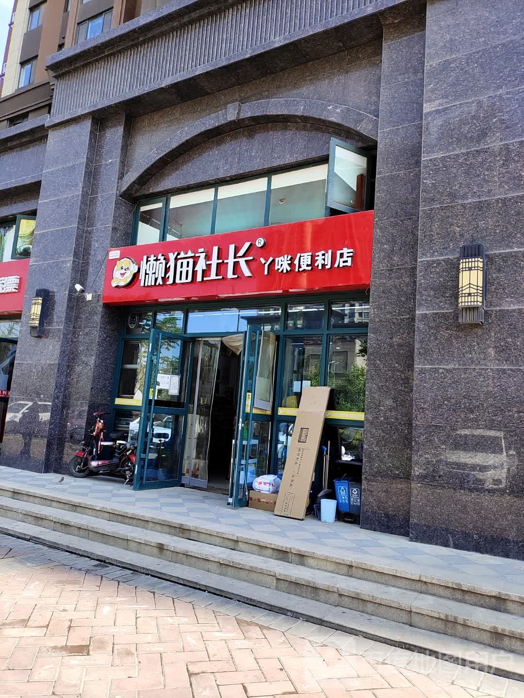 懒猫社长(水流路店)