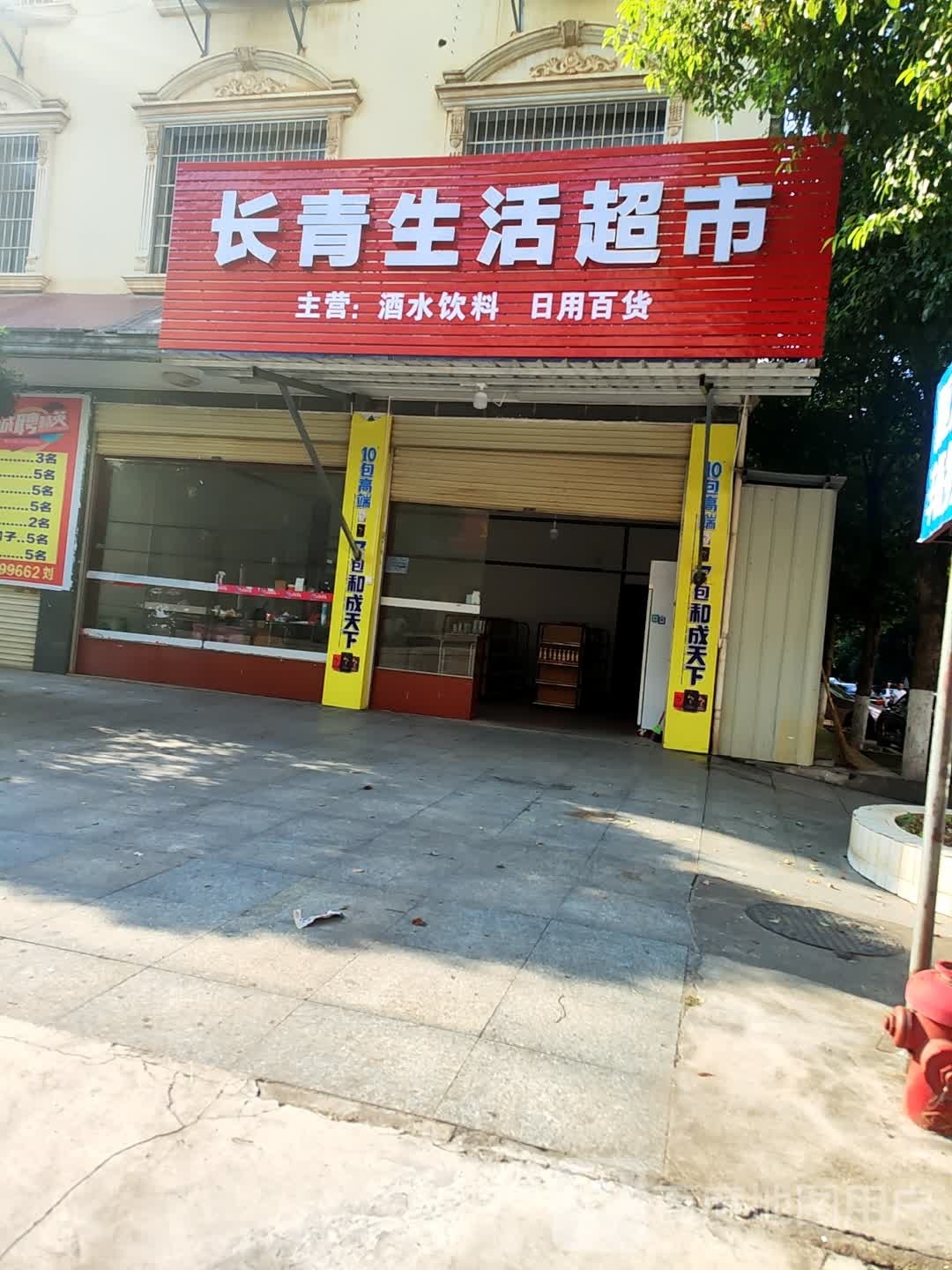 长青生活超市