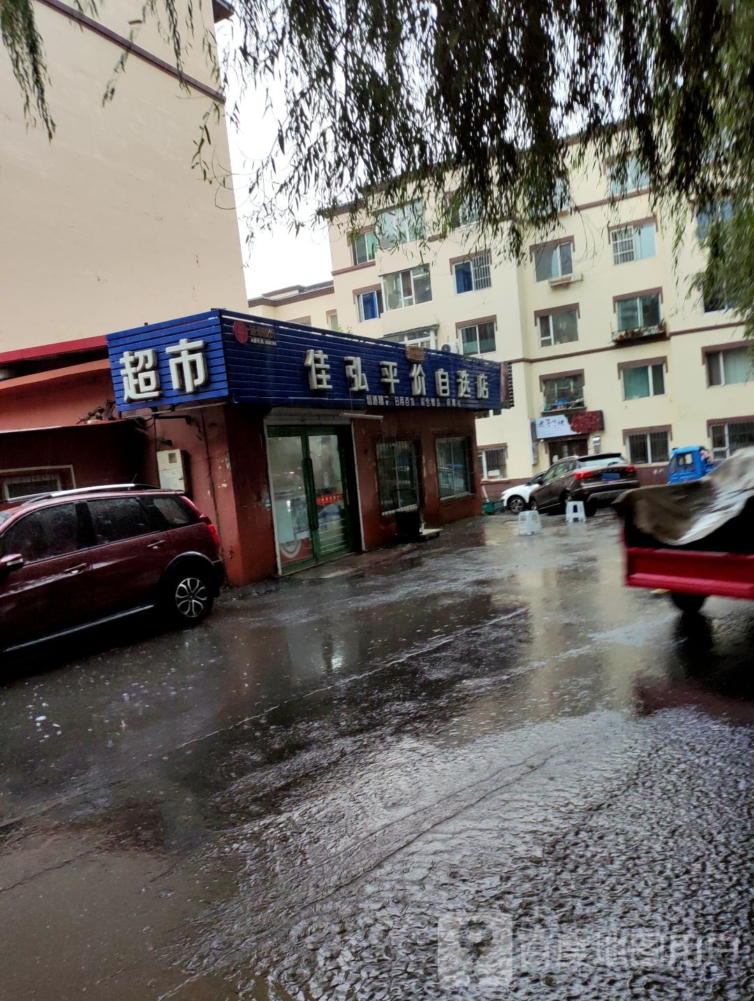 家和超市(碧水豪庭店)