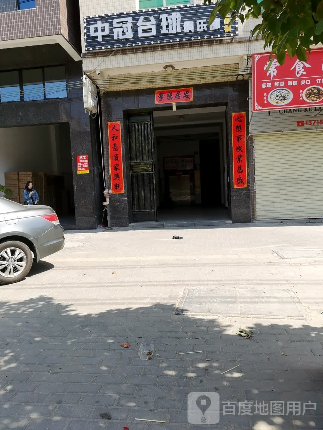 中冠台球具乐部