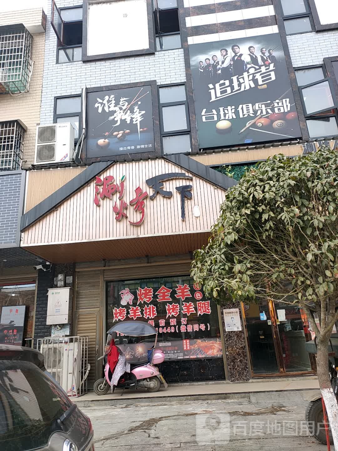 追球者台球俱乐部