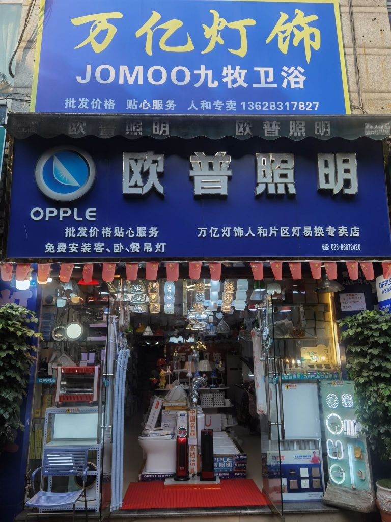 万亿灯具(人和片区灯易换专卖店)