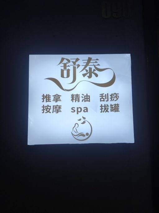 舒泰推拿馆(文邦国际店)