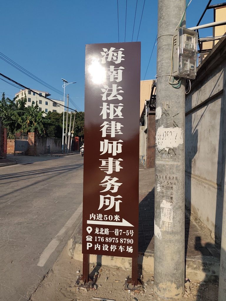 海南法枢律师事务所