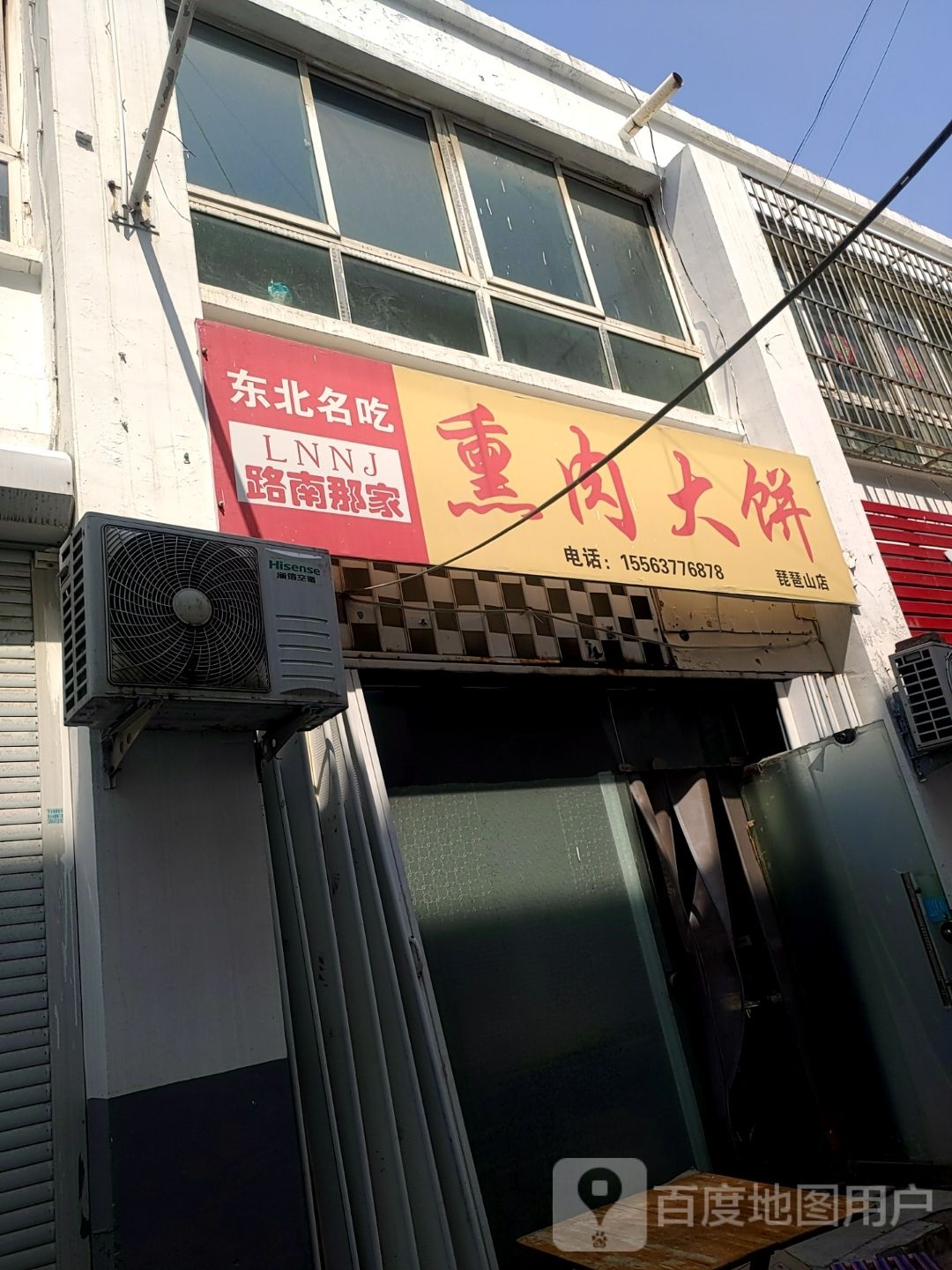 路南那家熏肉大饼(琵琶山店)