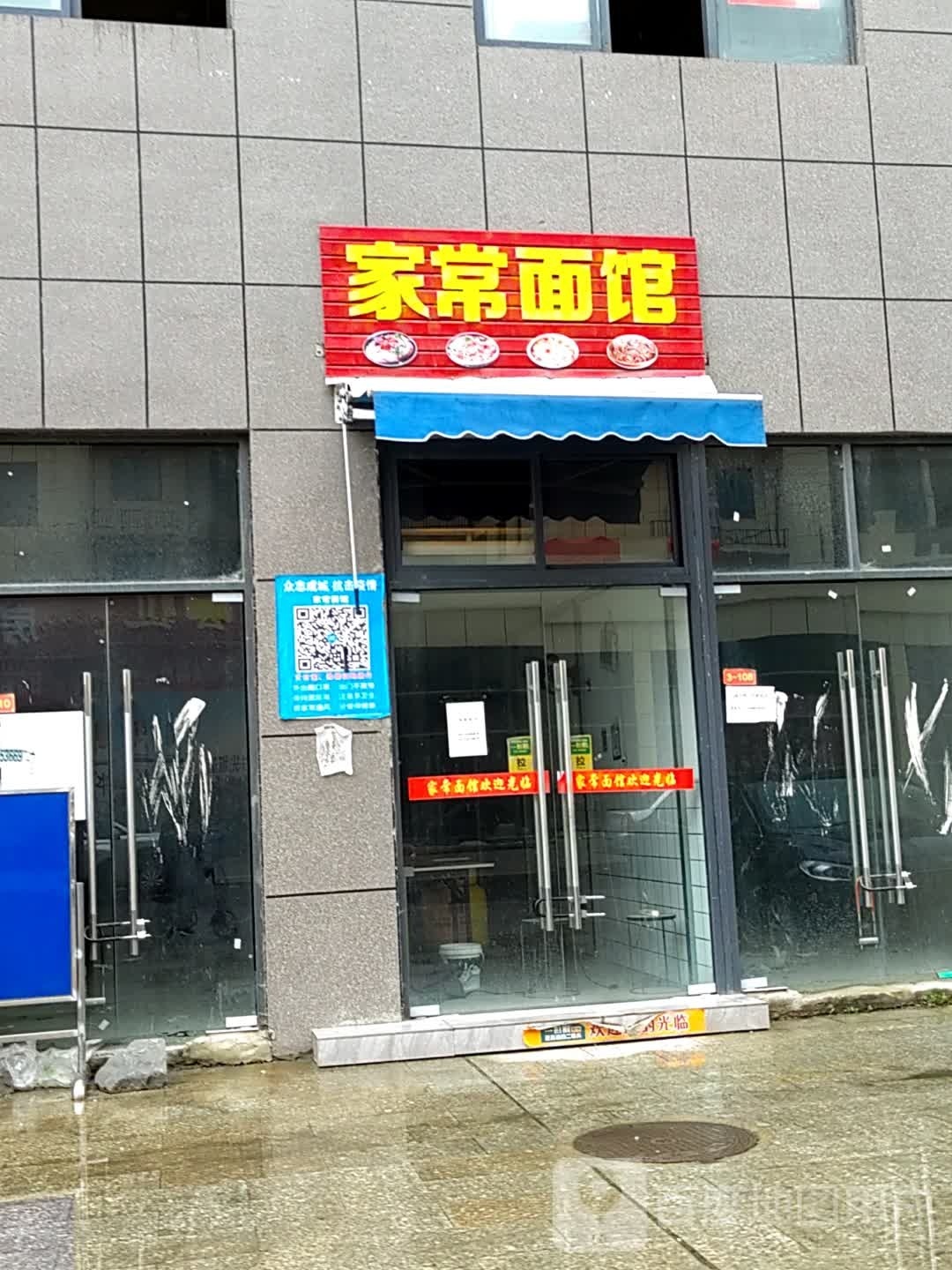 家常面馆(新水厂路店)