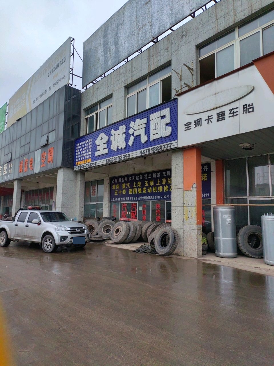 全诚汽配