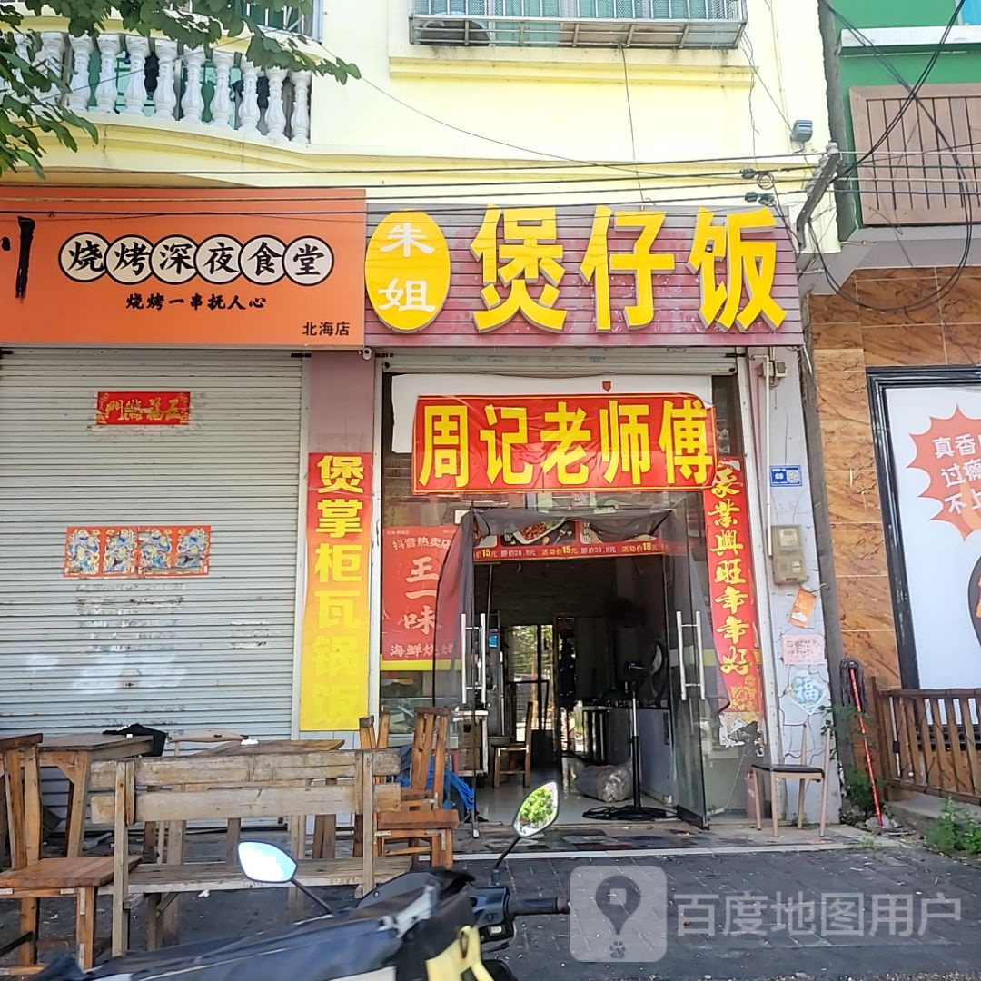 朱姐煲仔饭(北海吾悦广场店)