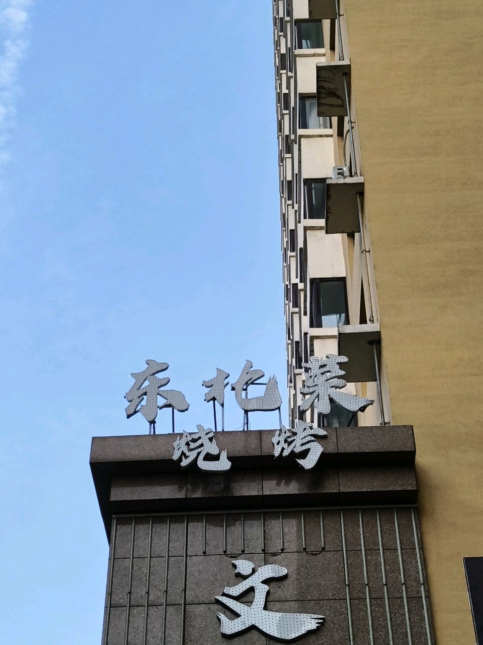 东北地摊菜