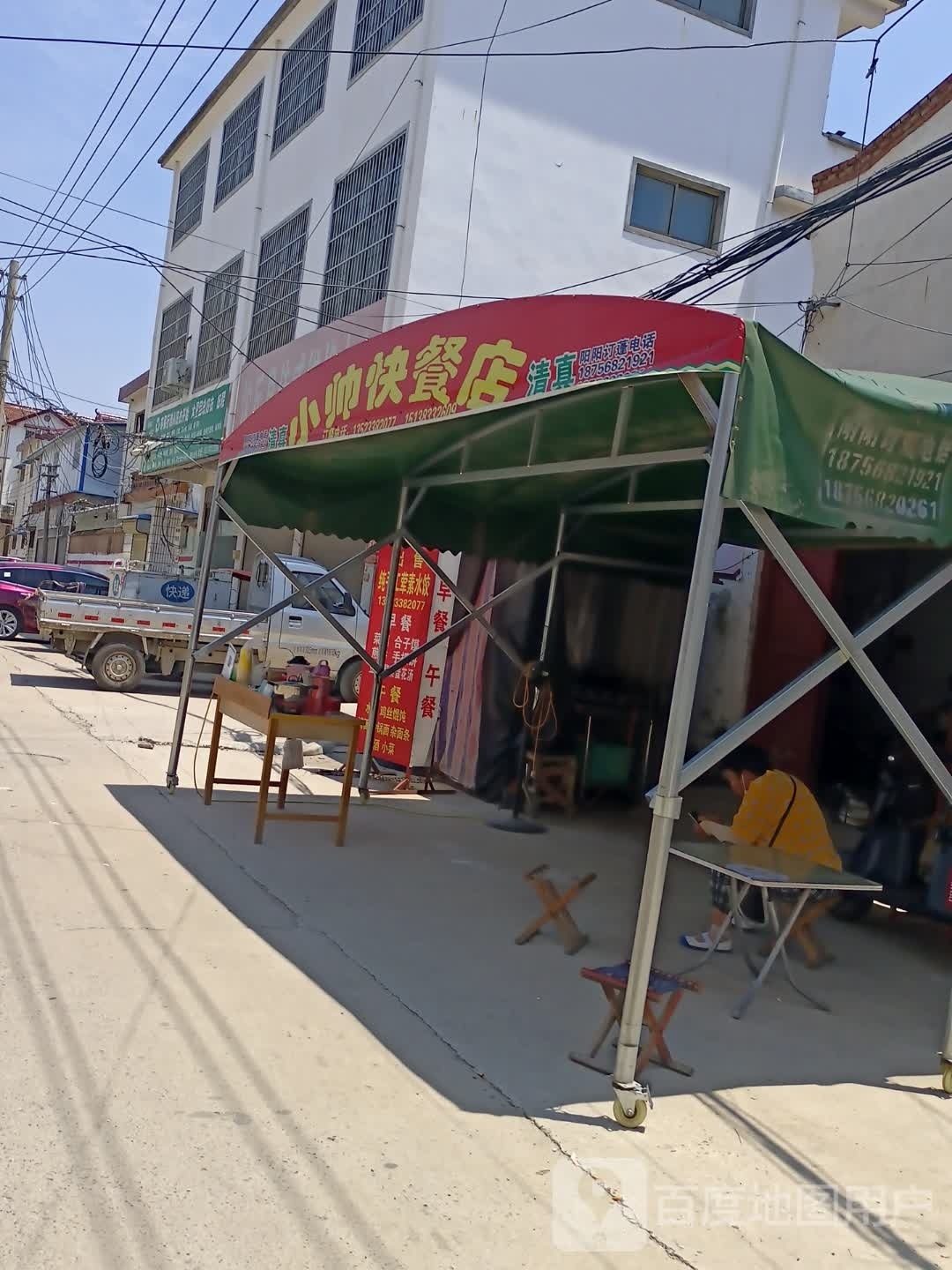 小帅快餐店