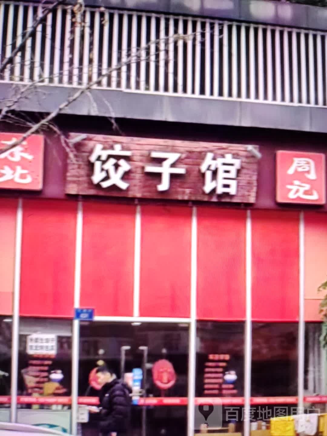苏记饺子馆