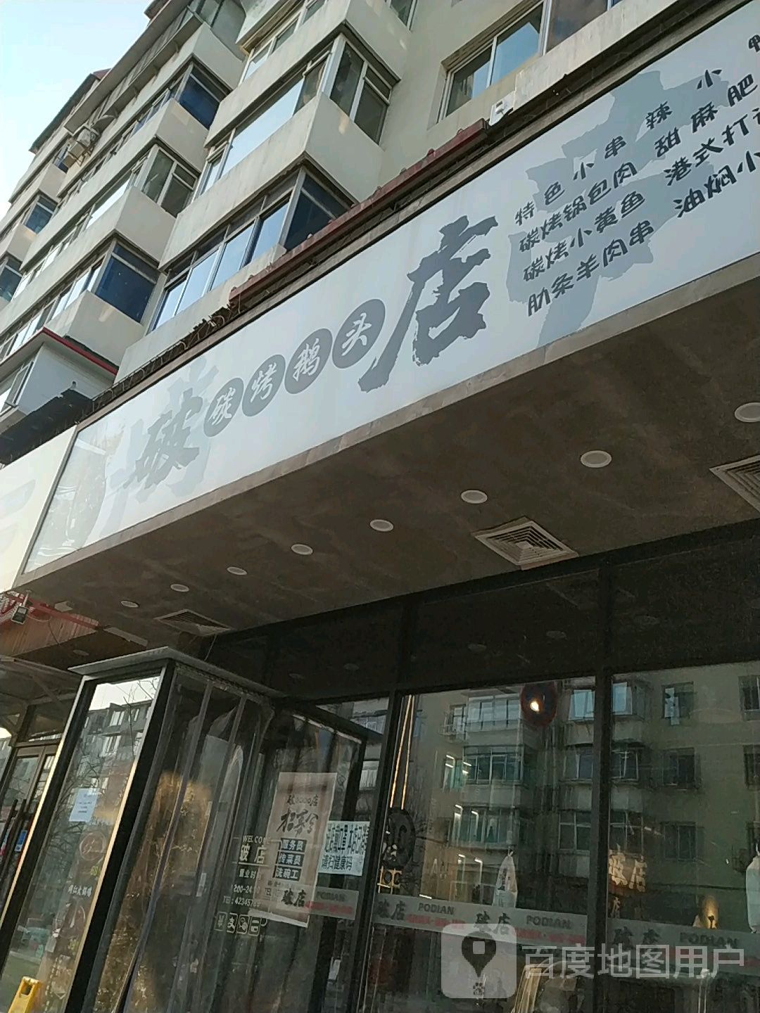 破店碳烤鹅头
