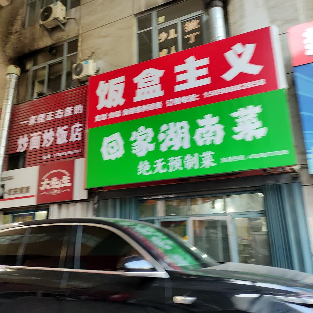 回家湖南菜