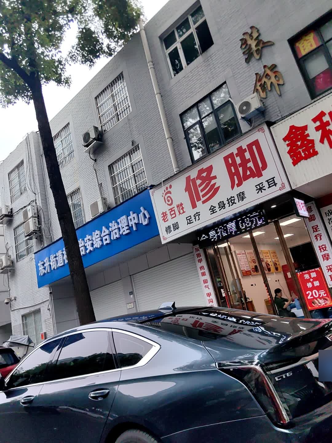 老百姓修脚