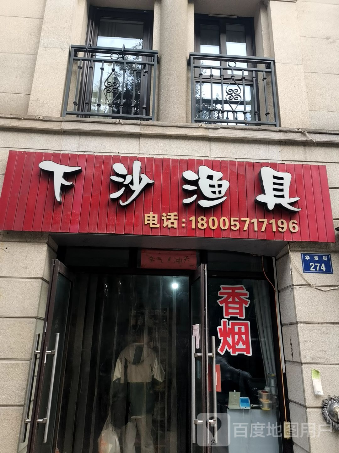 下沙渔具店(华景街店)