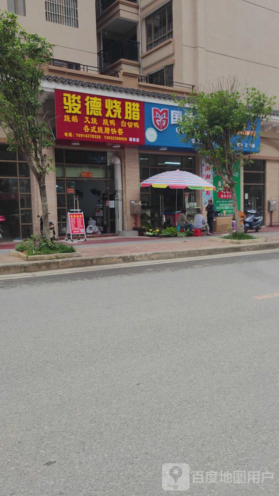 骏德烧腊(城南店)