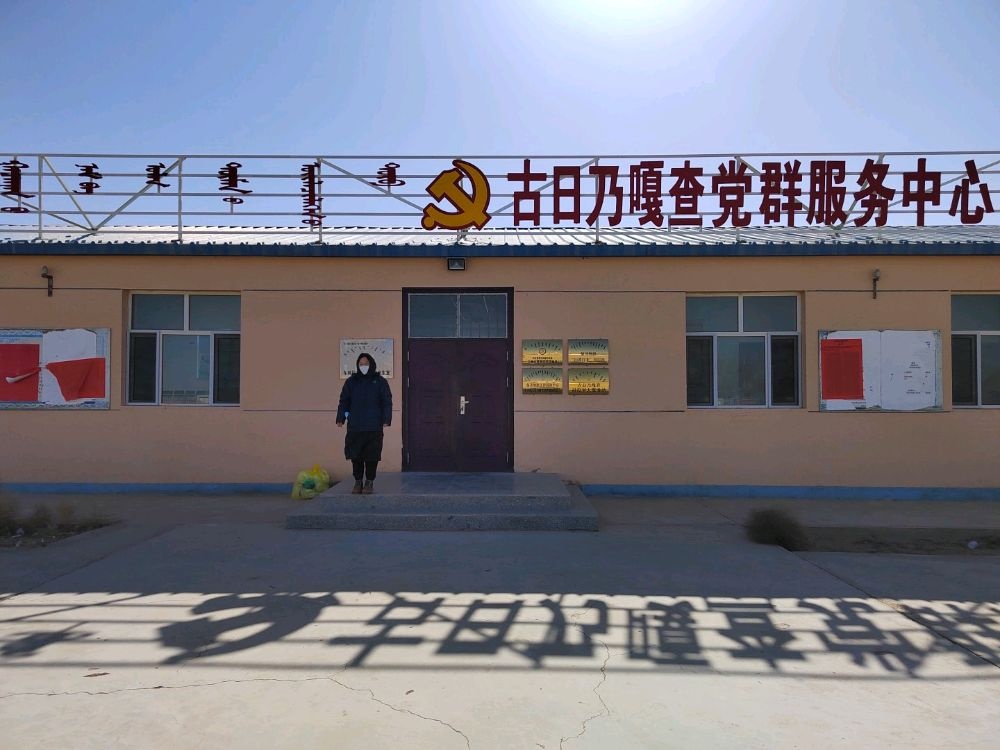 古日乃嘎查退役军人服务站