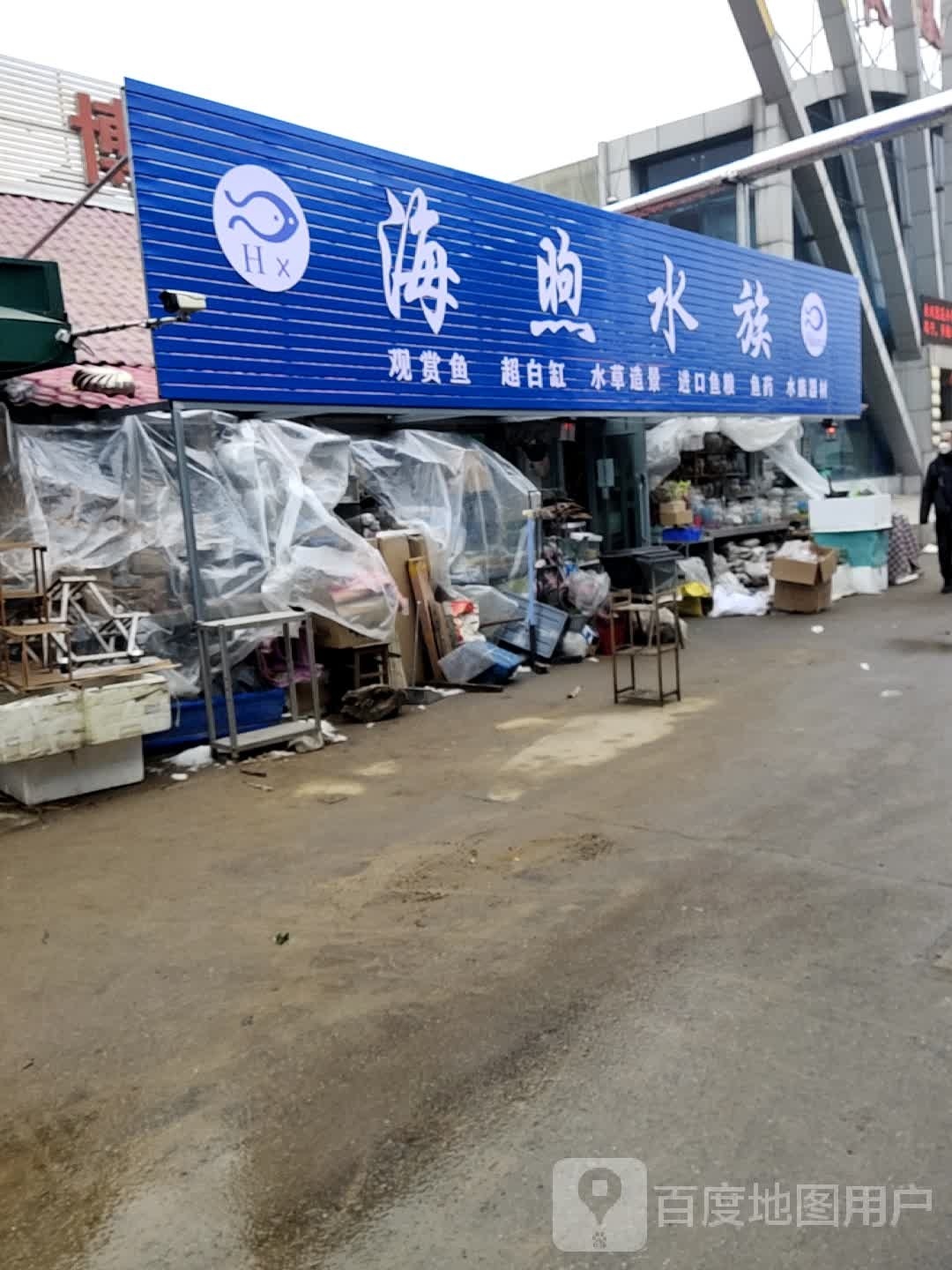 海煦水族