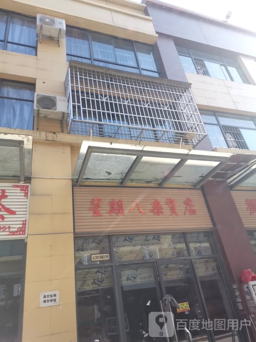 星期八妹杂货店(广成线店)