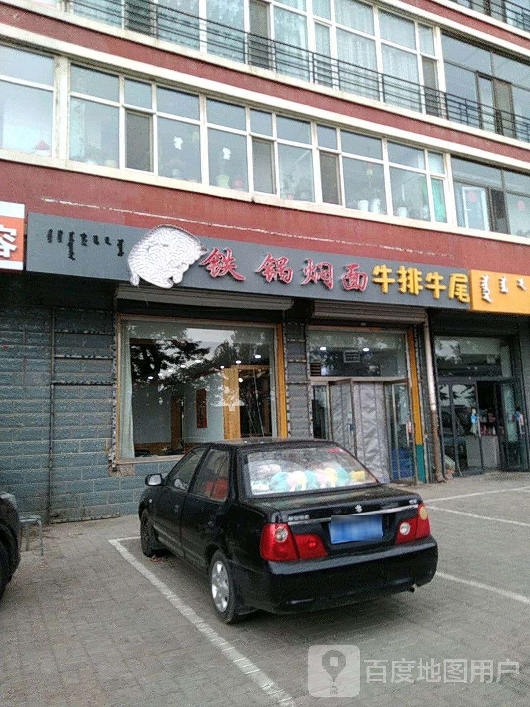 铁锅焖面家常菜馆