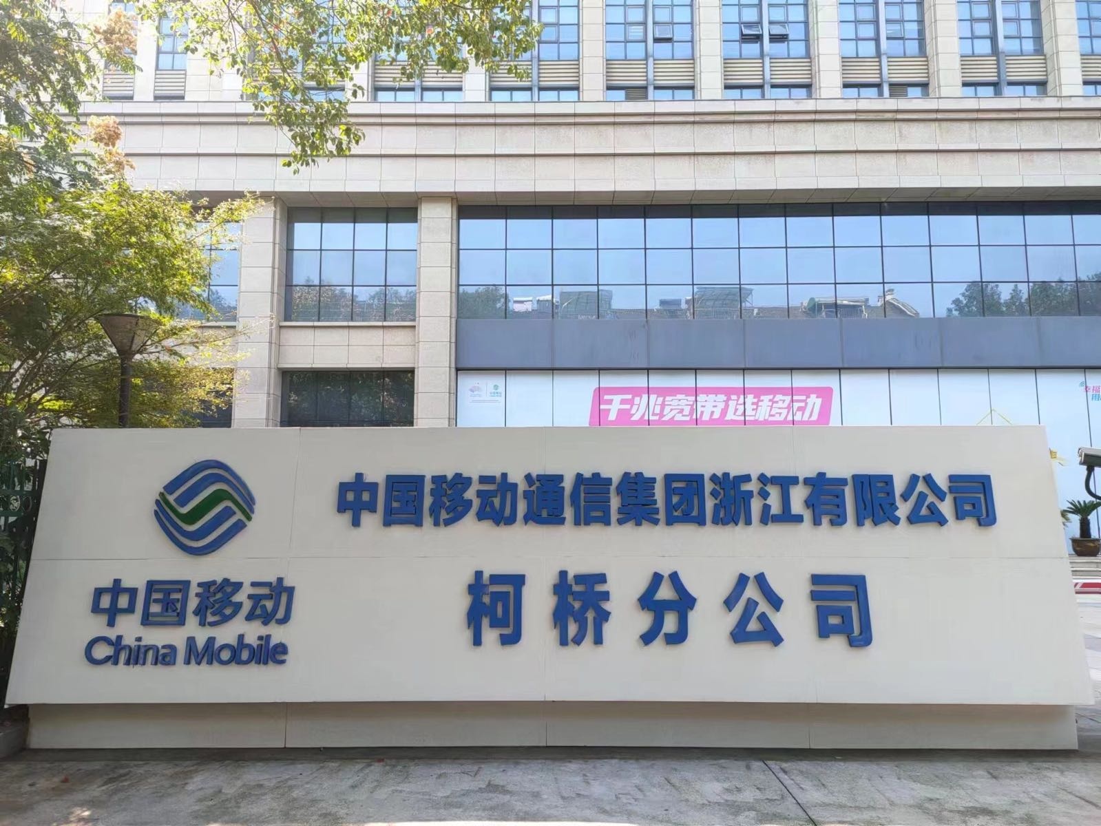 中国移动通信集团浙江有限公司柯桥区分公司