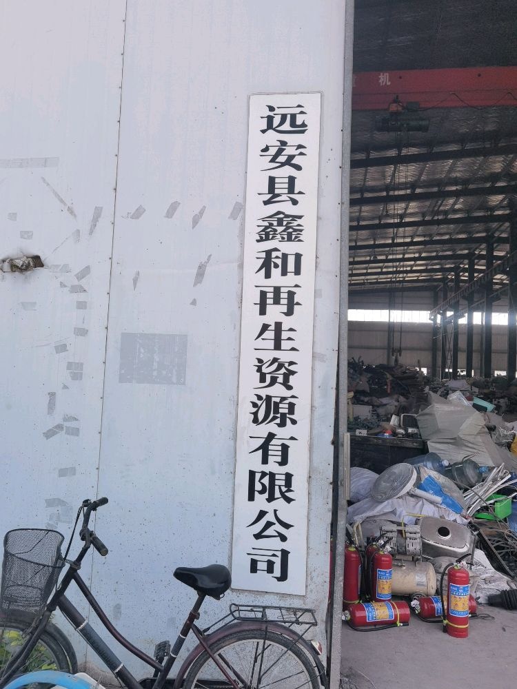 远安县鑫和再生资源有限公司