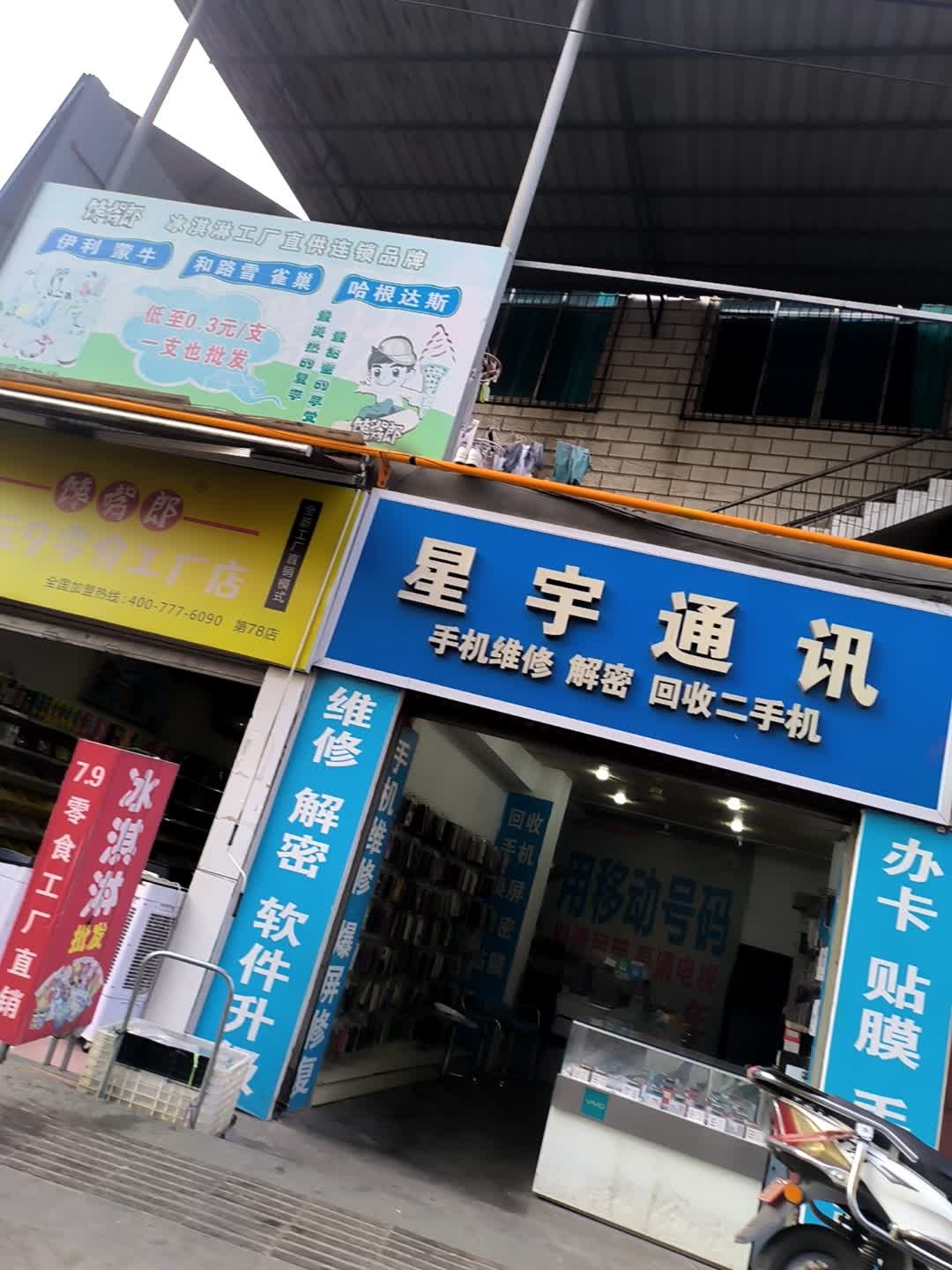 星宇通讯(土城街店)