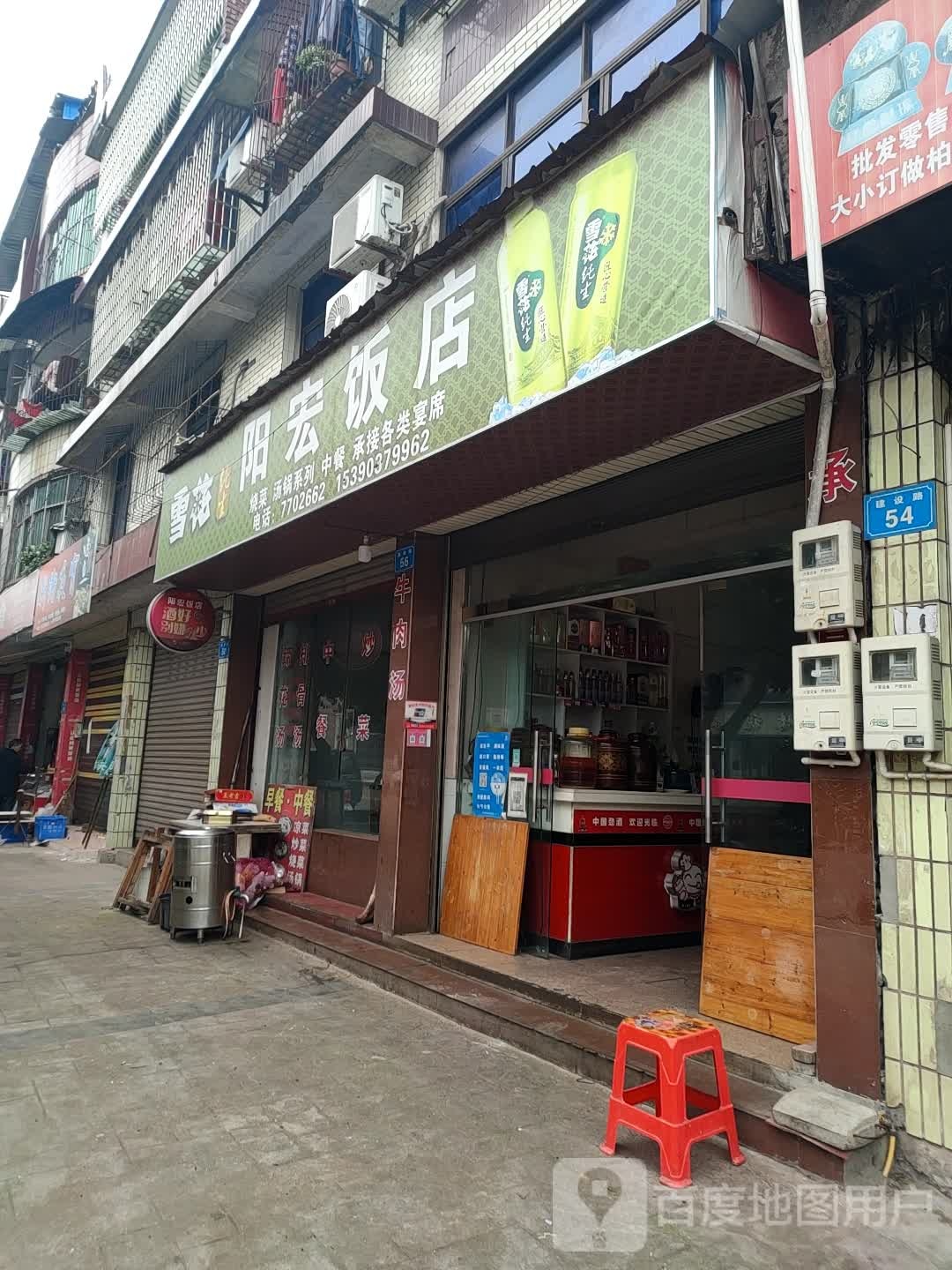 阳红饭店