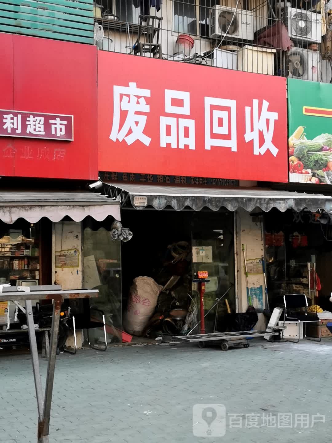 废品回收