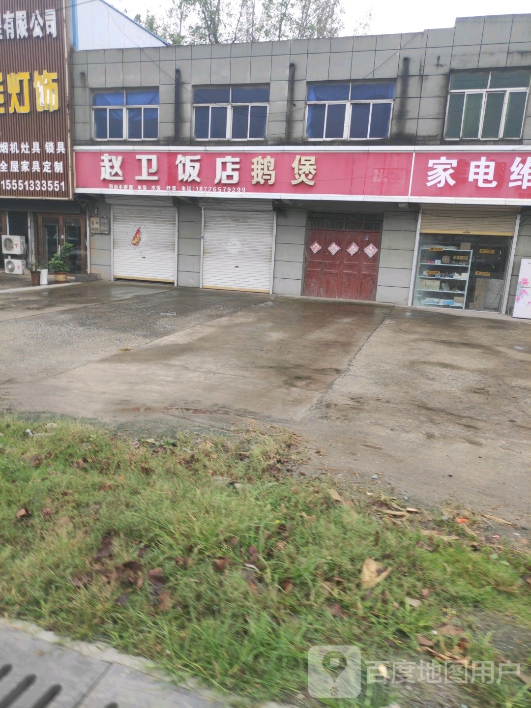 赵卫饭店