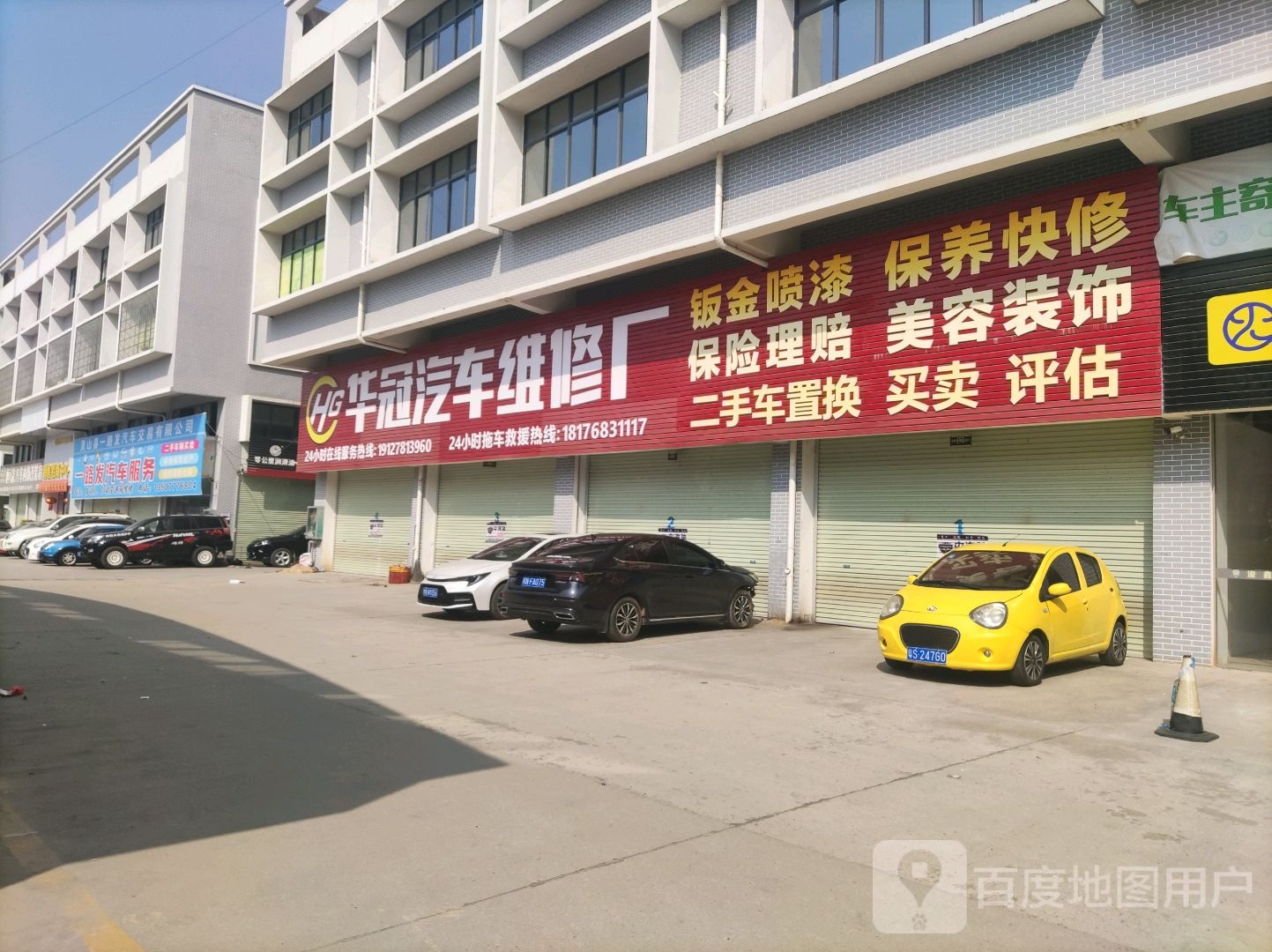 华冠汽车维修厂