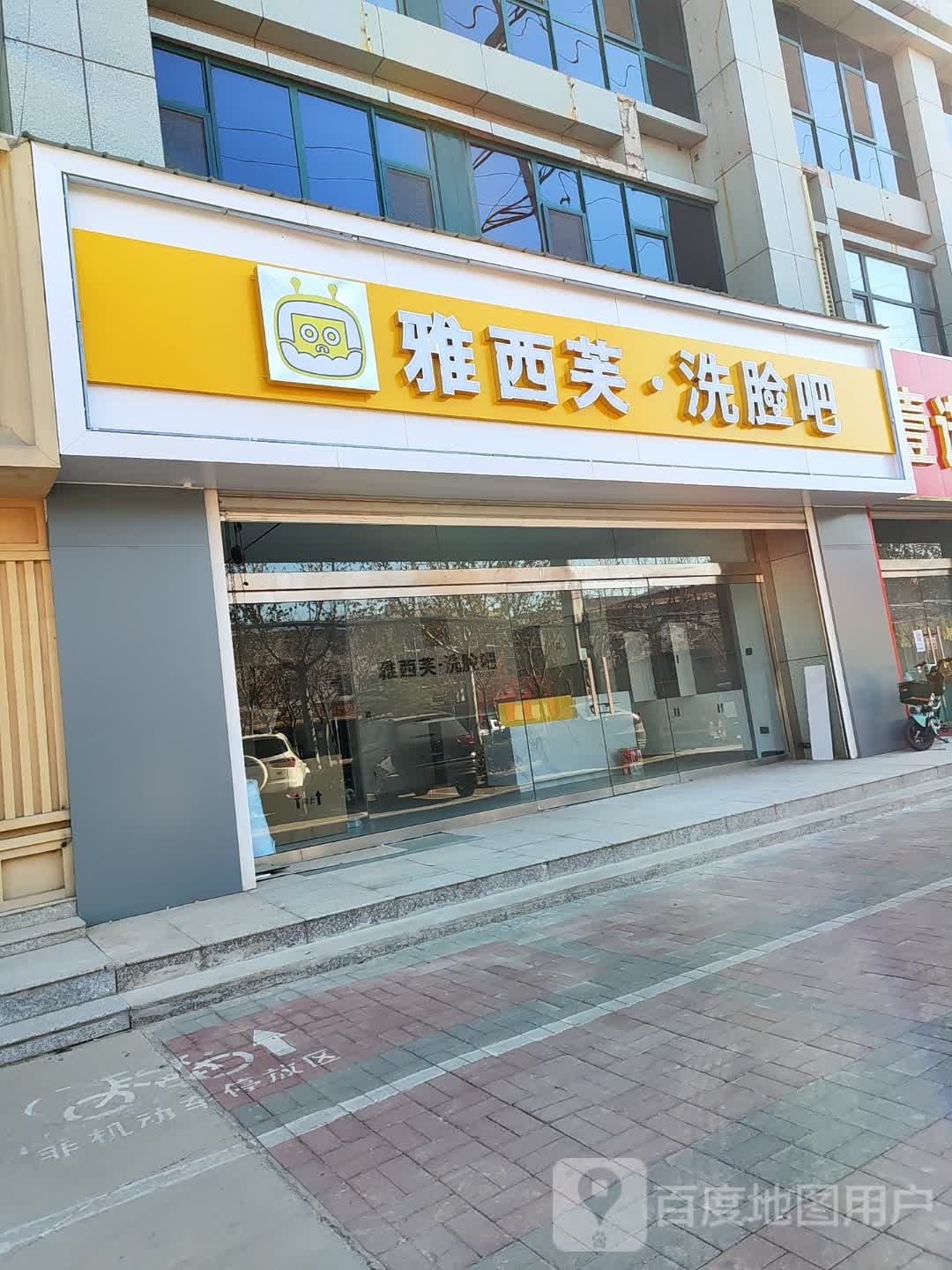 雅溪芙·洗脸吧(凤凰路店)