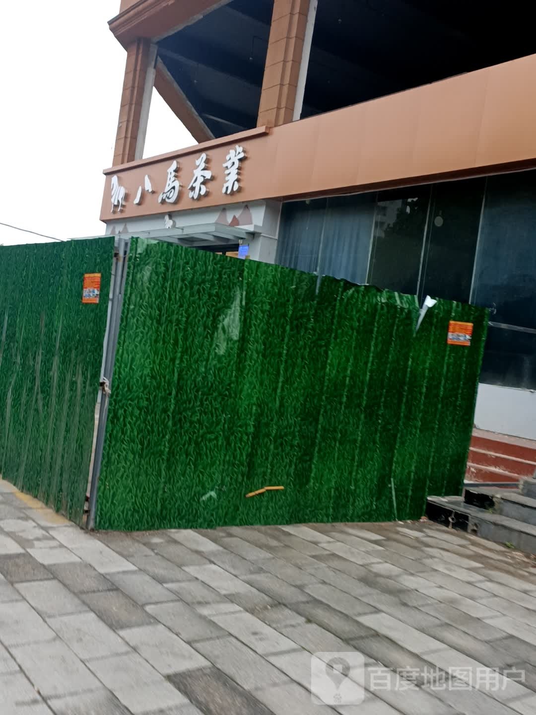 八马茶业(建设东路店)