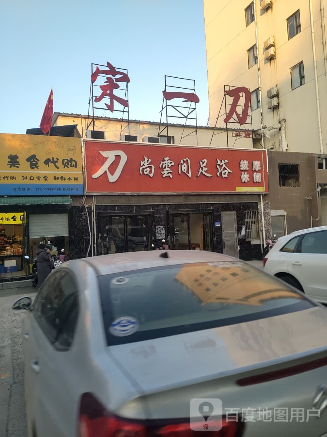 刀一罨泉宋(二店)