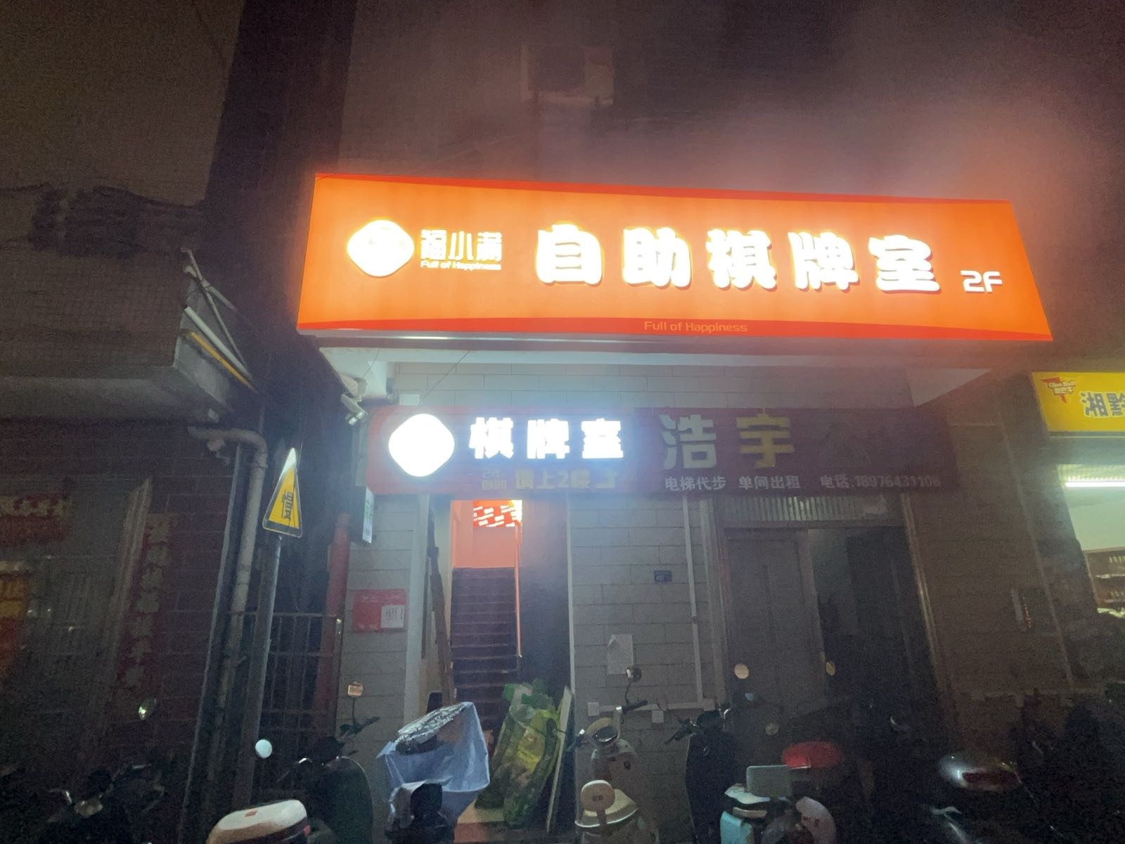 福小满24H自助棋牌室(滨涯花园新村店)