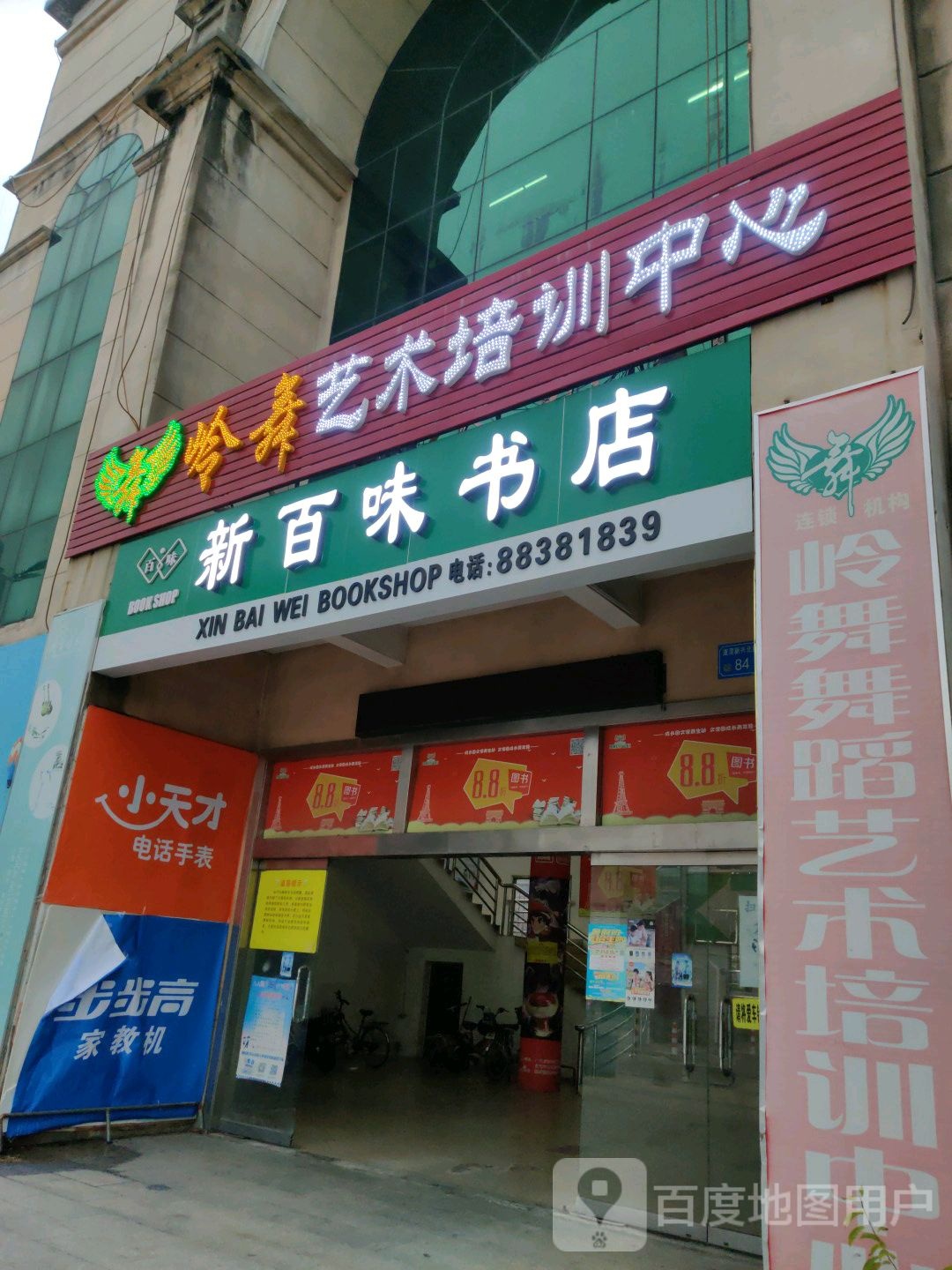 新百味书店