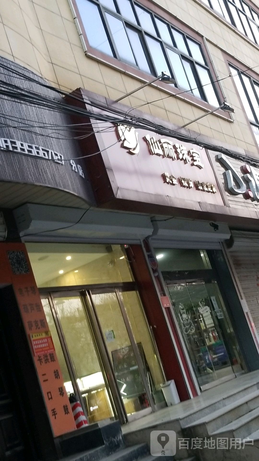 仙丽珠宝