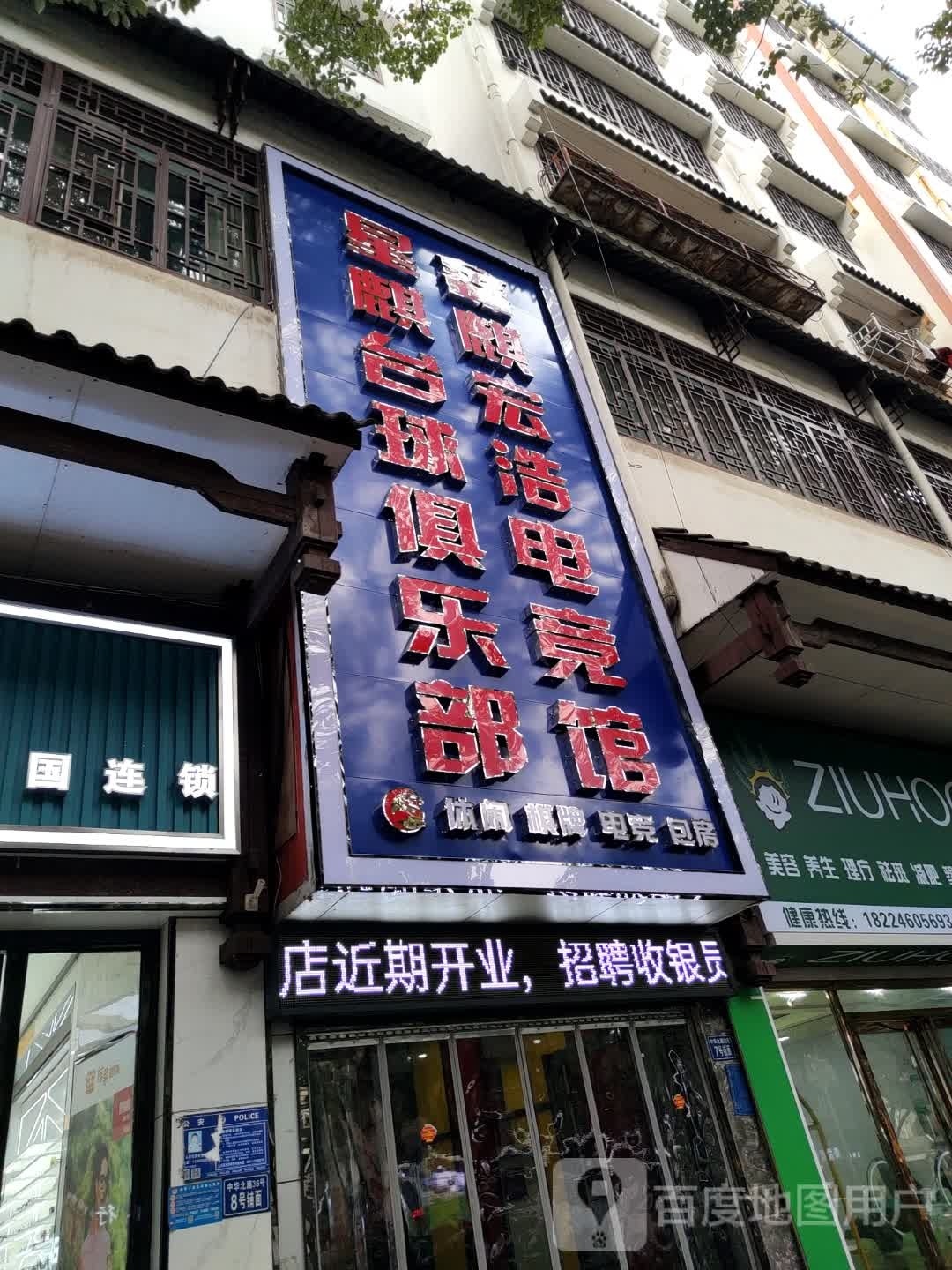 星麒台球俱乐部