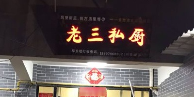 老三私厨