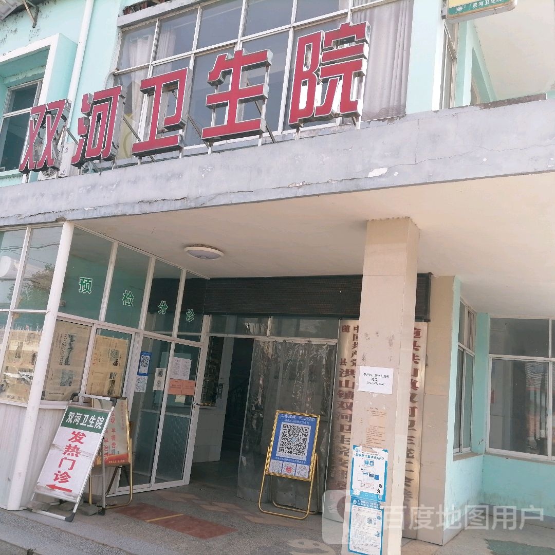 双河卫生院