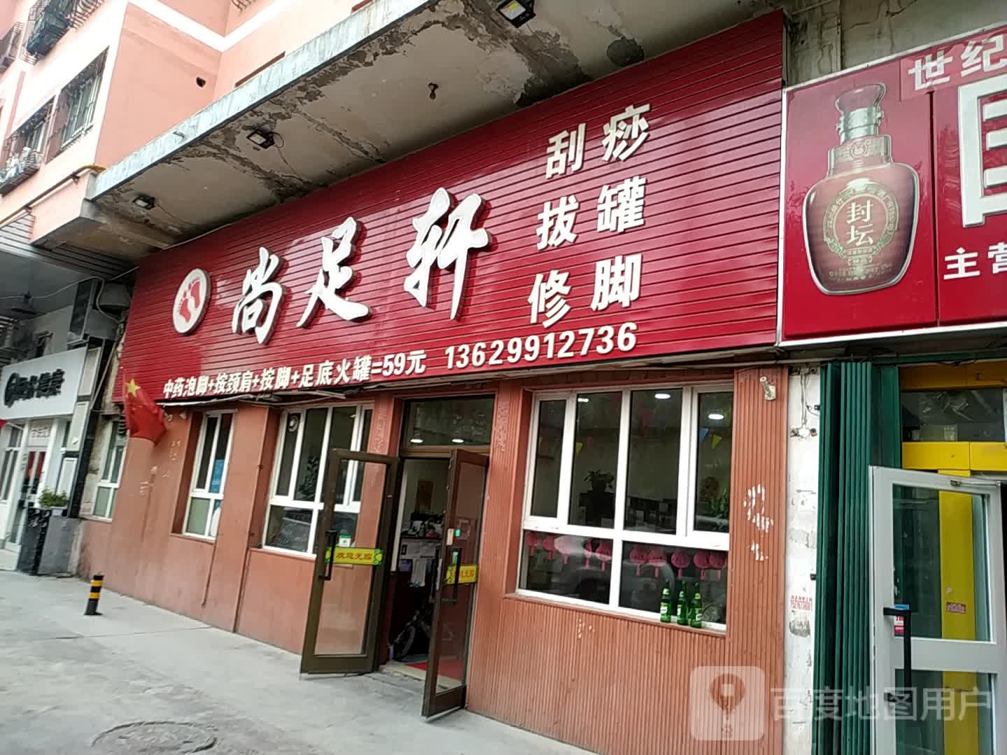 尚足轩足浴(阿勒泰路西六巷店)