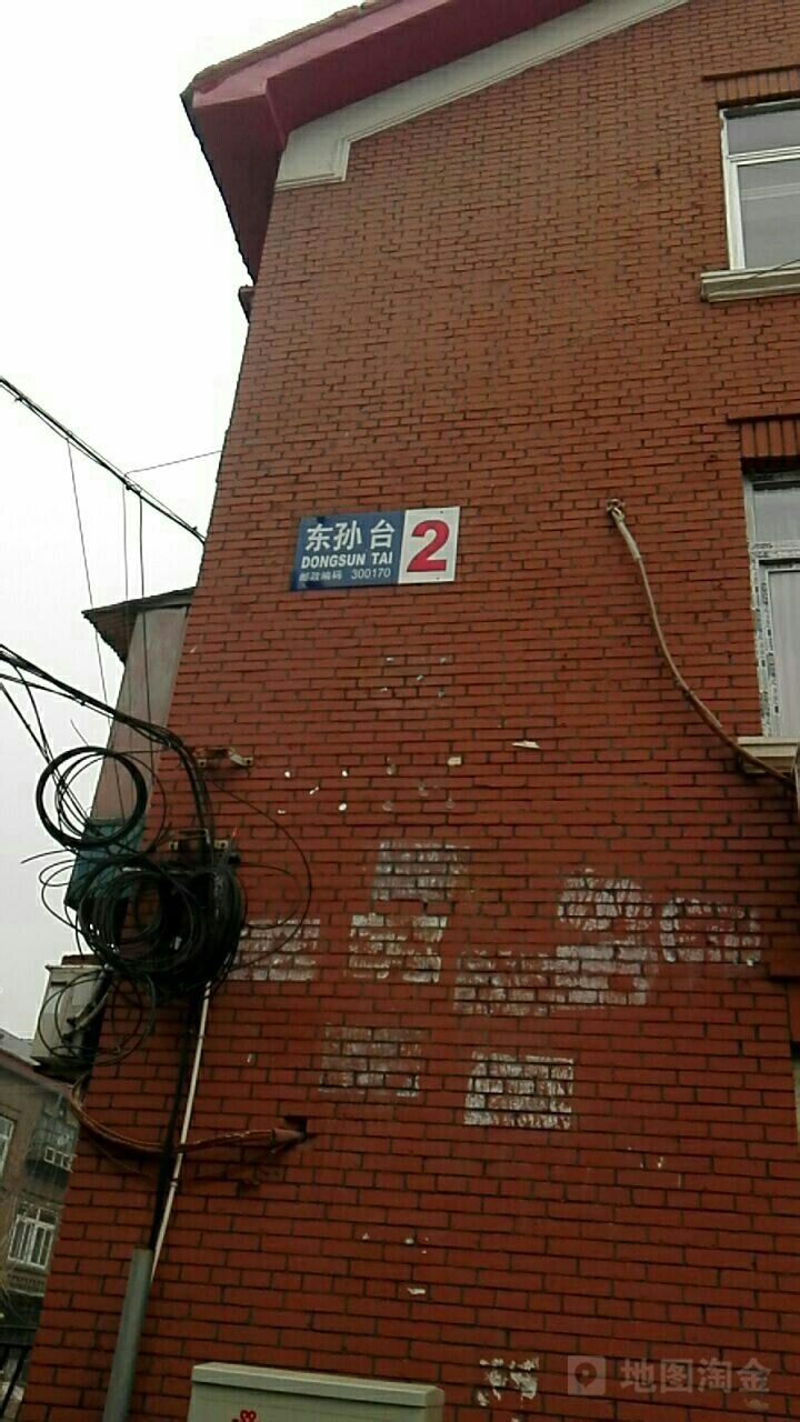 东孙台