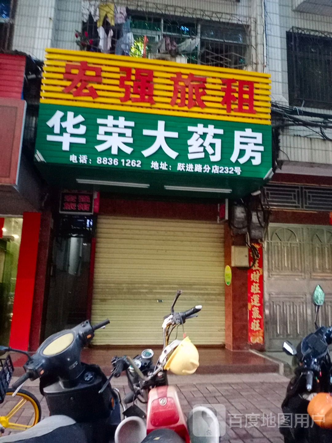 华荣大药房(跃进街店)