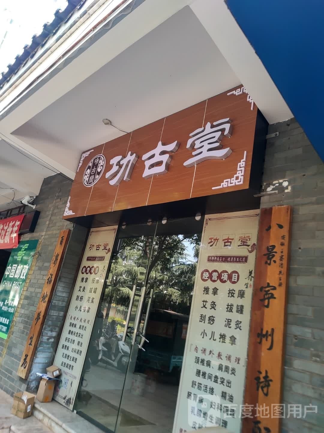 功古堂(锦绣宁州小区店)