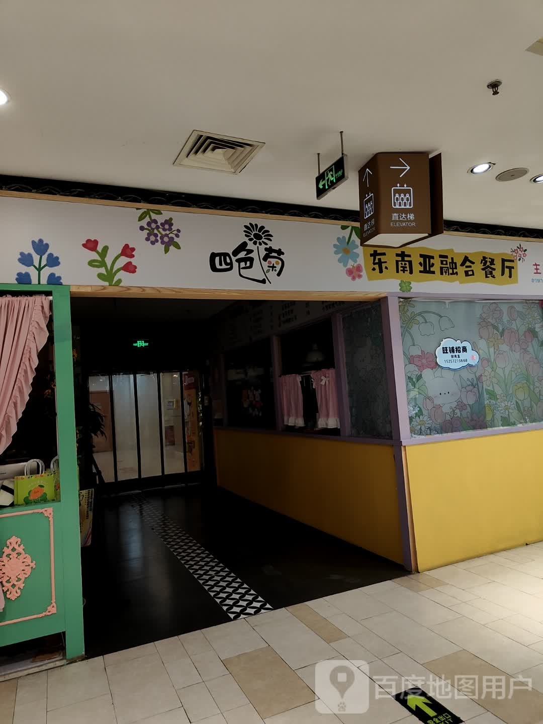 四色菊东南亚融合餐厅(星火百货店)