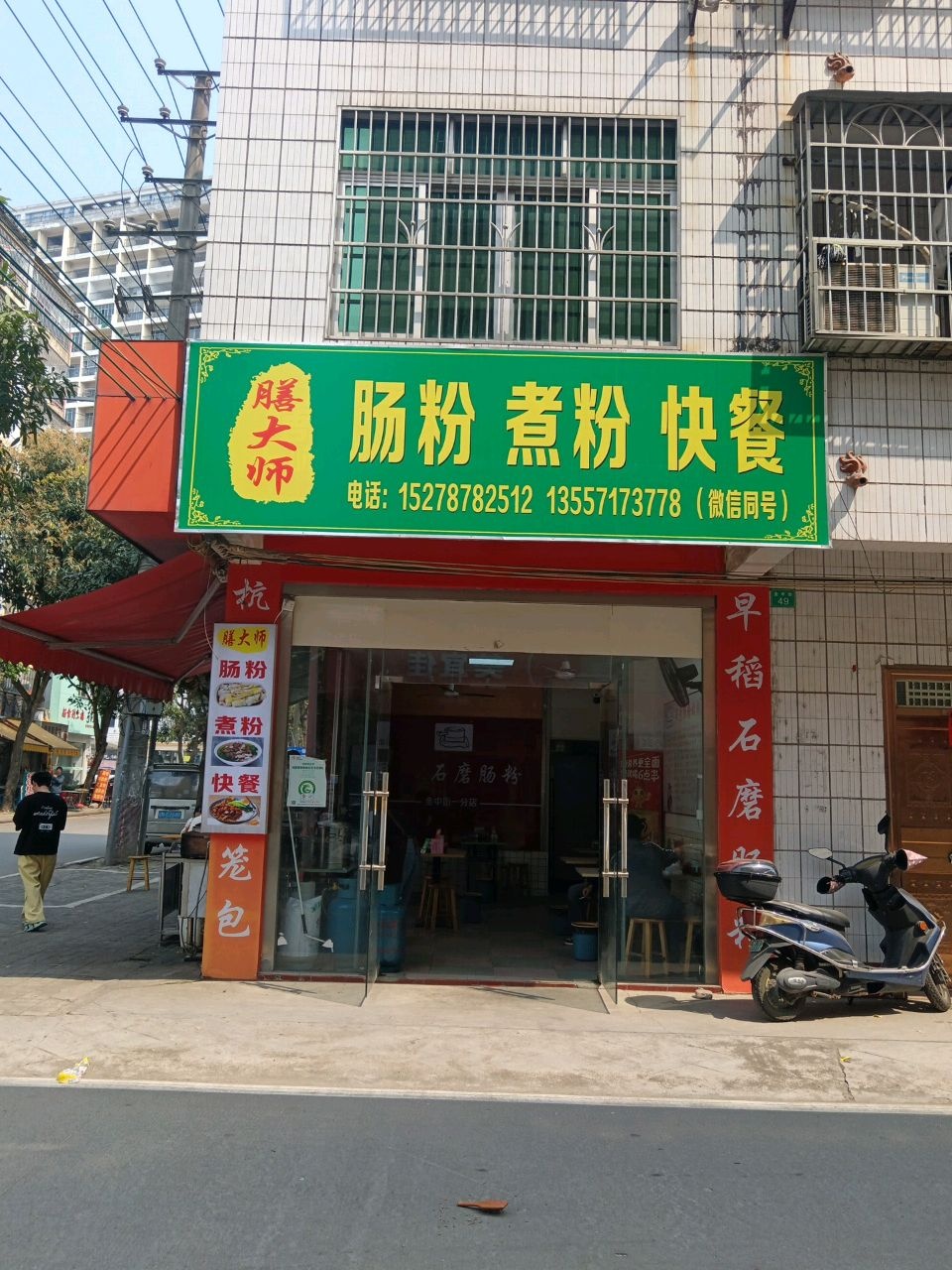 膳大师肠粉店