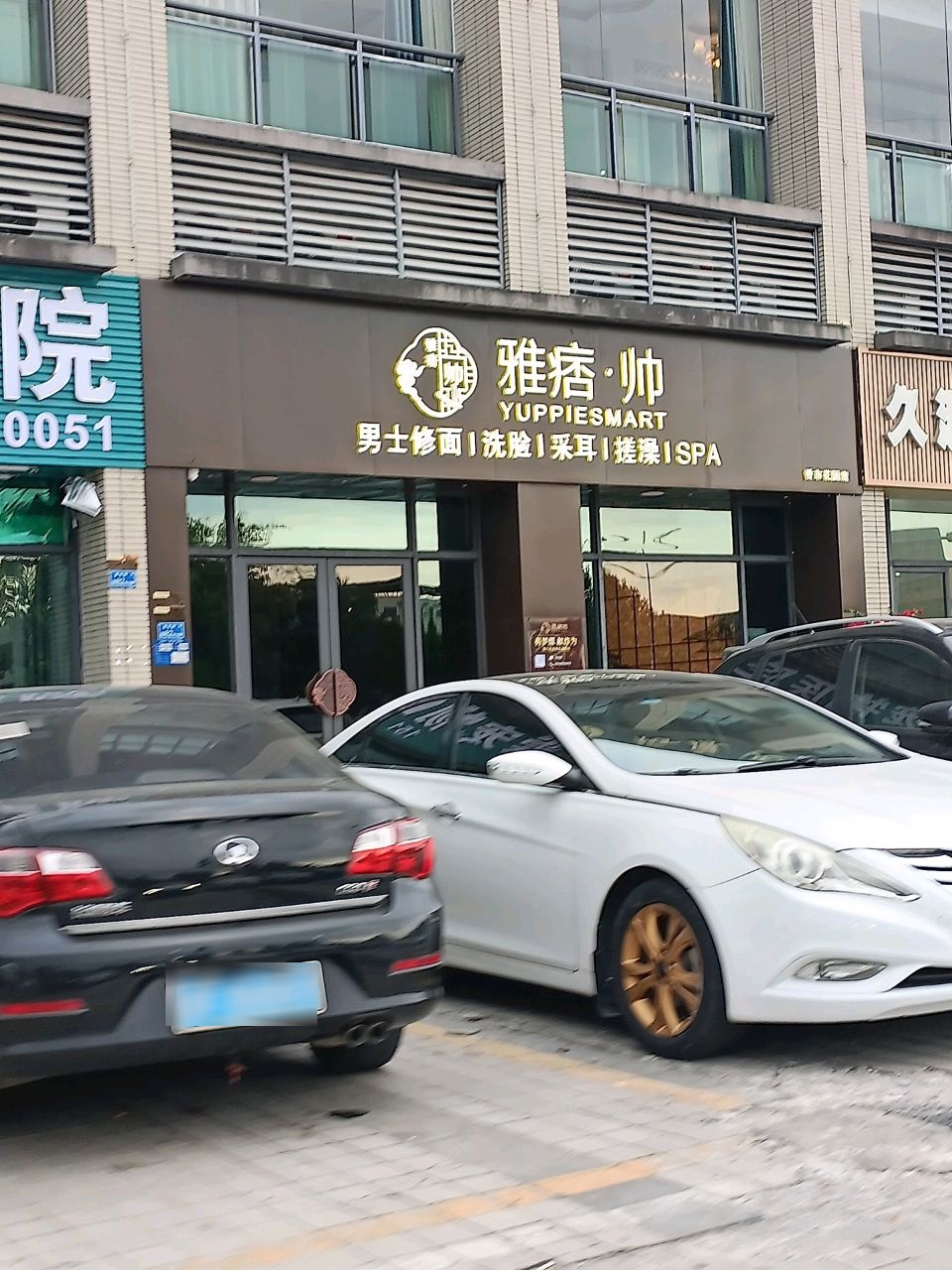 雅痞·帅男士修面洗脸