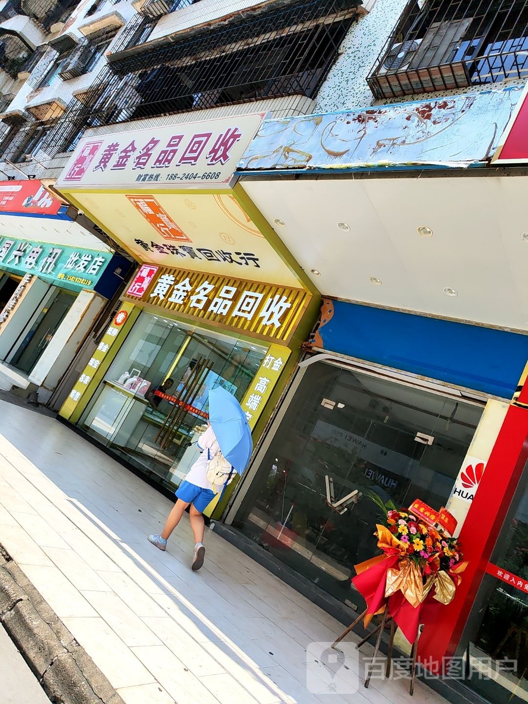 福收行黄金珠宝奢侈品回收行